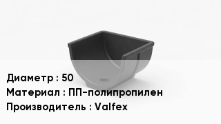 Опора полипропиленовая 50 ПП-полипропилен Valfex
